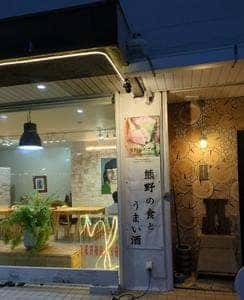熊野のめざめ