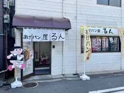 あげパン屋るん 河内小阪店