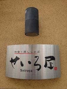せいろ屋