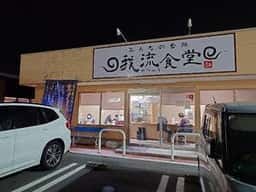 みんなの台所 我流食堂 総本店