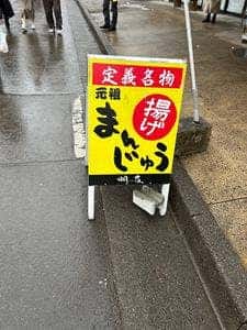 明友 元祖揚げまんじゅう店