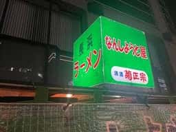 なんしようと屋