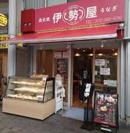 炭火焼うなぎ 伊勢屋