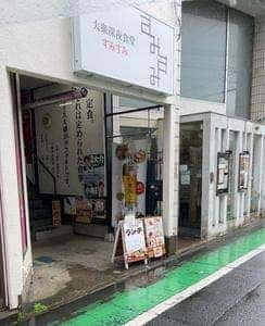 大衆深夜食堂 すみすみ