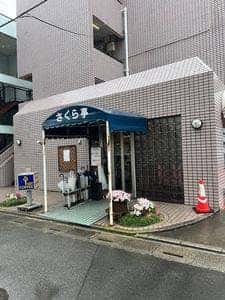 さくら亭