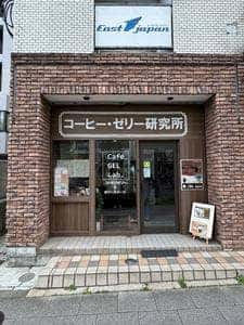 コーヒー・ゼリー研究所 Café GEL Lab.