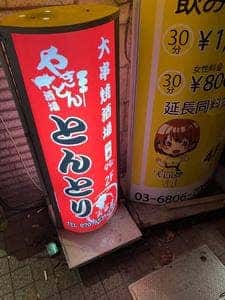 とんとり酒場
