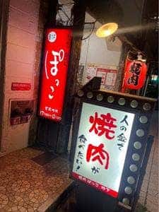焼肉・ホルモン ぽっこ