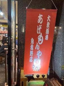 大衆酒場 あげもんや 兎我野町店