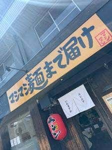 マシマシ麺まで届け