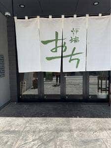 炉端 おち