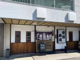 市場寿司