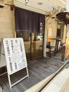 路地裏酒場 にこみや武士