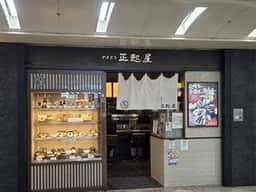 炭火焼・やきとり 正起屋 なんばWALK店