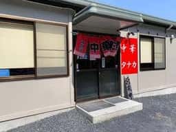 中華タナカ