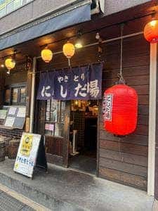 やきとり にしだ場 下赤塚南口店