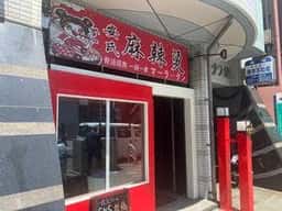 安氏麻辣湯