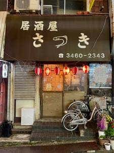 さつき