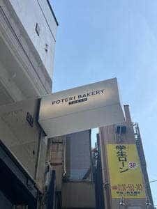 POTERI BAKERY -TOKYO-