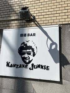 燗酒BAR KANZAKE JUNKIE