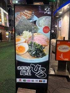 麺屋ひろ 新宿歌舞伎町店