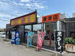 博多麺王 唐津店