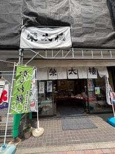 巣鴨 栄太楼 巣鴨地蔵通店