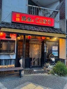 黄金のてっぽう