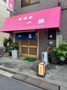 一休