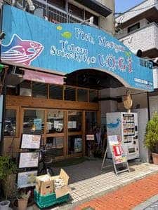 食べる水族館 UOGI 魚ぎ