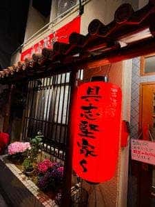 具志堅家
