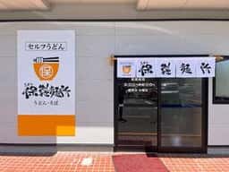 保製麺所