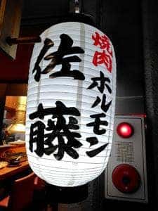 焼肉ホルモン大和野菜 佐藤