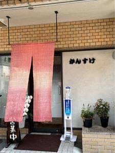 かんすけ