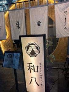 博多うどん酒場 和八 天神今泉店