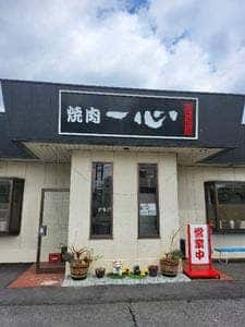 焼肉一心