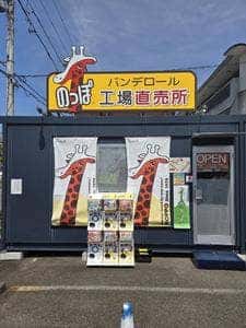 バンデロール工場直売所