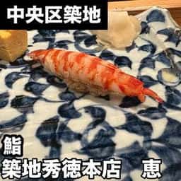 秀徳本店 恵