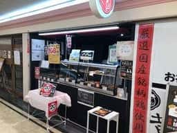 国産ブランド鶏 串焼き黄金鶏 夙川店