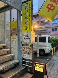 ベースボール居酒屋&飲み放題研究所 まこっちゃん 阪神甲子園店