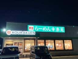 幸楽苑 利府森郷店