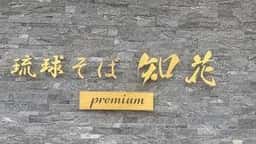 琉球そば 知花 Premium