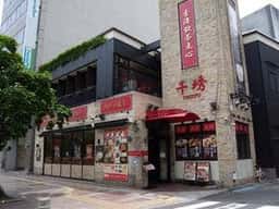 香港飲茶点心 千琇 栄店
