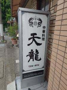 天龍