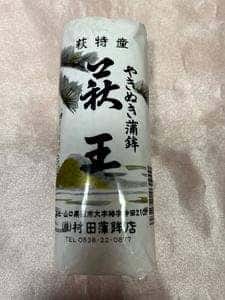 村田蒲鉾店 総本店