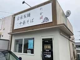 自家製麺中華そばたか城