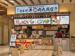 肉問屋 肉丸商店 アリオ川口店