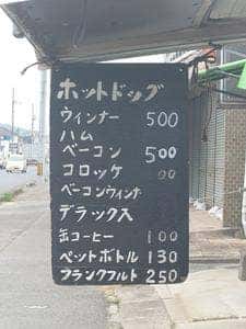 南緑町のホットドッグ