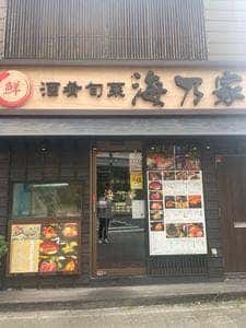 海乃家