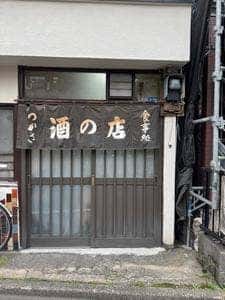 大衆酒場つかさ